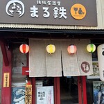 まる鉄 - 