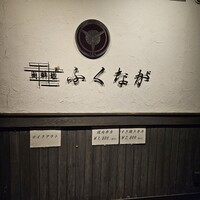肉料理ふくなが - 