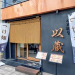 ぶた斬り 以蔵 - 