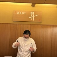浪速割烹 昇 - 