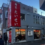 麺家 たいせい - 