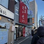 麺家 たいせい - 