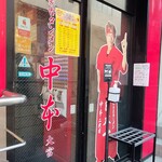 蒙古タンメン中本 - 店舗外観