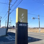 麦の空 GACHI SOBA DOJO - カンバン