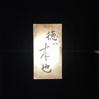徳ㇵ本也 - 