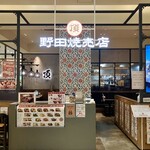 野田焼売店 頂 - 