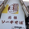 我部祖河食堂 コザ店