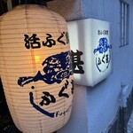 ふぐ甚 - 