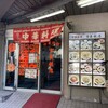 宝来飯店