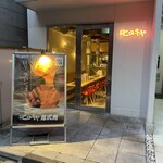 ＃ヒロキヤ恵比寿 - 