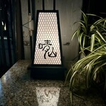 日本料理 晴山 - 