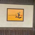 ふらんす料理　蓮 - 