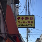 中華料理 ミッキー飯店 - 