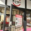 あきんどスシロー 大和店