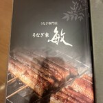 うなぎ家 敏 - 