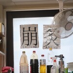 ラーメン二郎 - 崩・炙