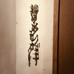 神田 タンだけ - 