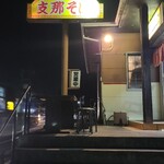 荒野のラーメン - 