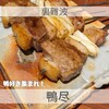 炭火焼き鳥 鴨尽