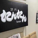 焼肉 たんたん - 