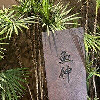 鮨と酒 魚伸 - 