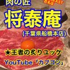 肉の匠 将泰庵 - 