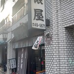 御菓子処 俵屋 - 