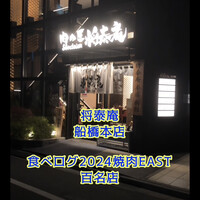 肉の匠 将泰庵  船橋本店 - 