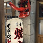 ライブ焼肉 てんぐ - 