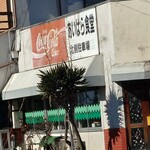 あいはら食堂 - 