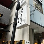 カツ丼 野村 - 
