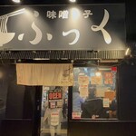 味噌っ子 ふっく - 