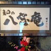 和乃八窓庵 - 