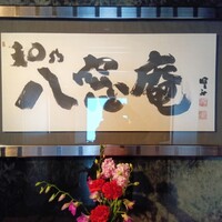 和乃八窓庵 - 