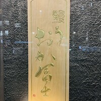 鰻う おか冨士 - 看板