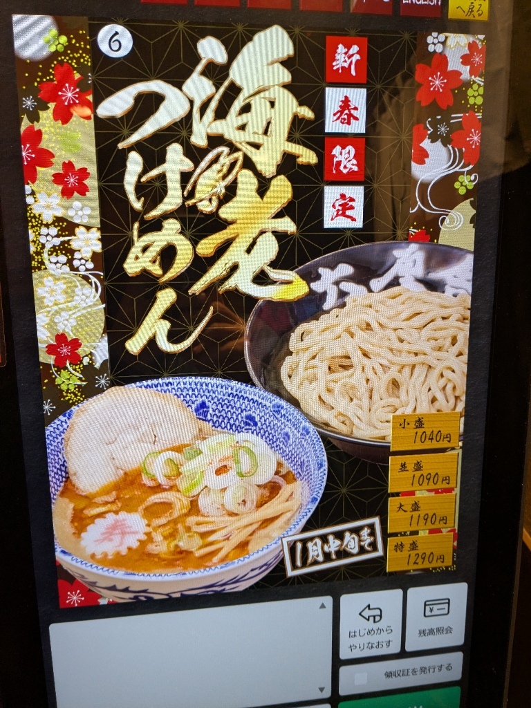 メニュー写真 : 六厘舎 大崎店 - 大崎/つけ麺 | 食べログ