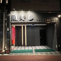照寿司 - 