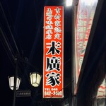 ラーメン 末廣家 - 