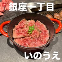 東京焼肉いのうえ 銀座店 -  東京焼肉いのうえ 銀座店 -