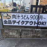 武蔵野うどん 藤原 北与野本店 - 