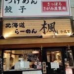楓 京急蒲田店 - 