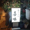 御食事処 喜味 - 看板
