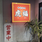 中華料理 虎福 - 