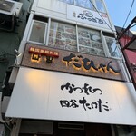 かつれつ四谷たけだ - 