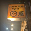 かわ屋 白金店