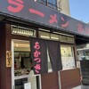 ラーメン あかつき