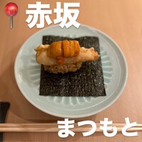 鮨まつもと - 