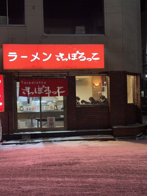 さっぽろっこ 東室蘭西口店