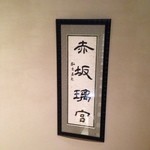 赤坂璃宮 - 飾ってあった書