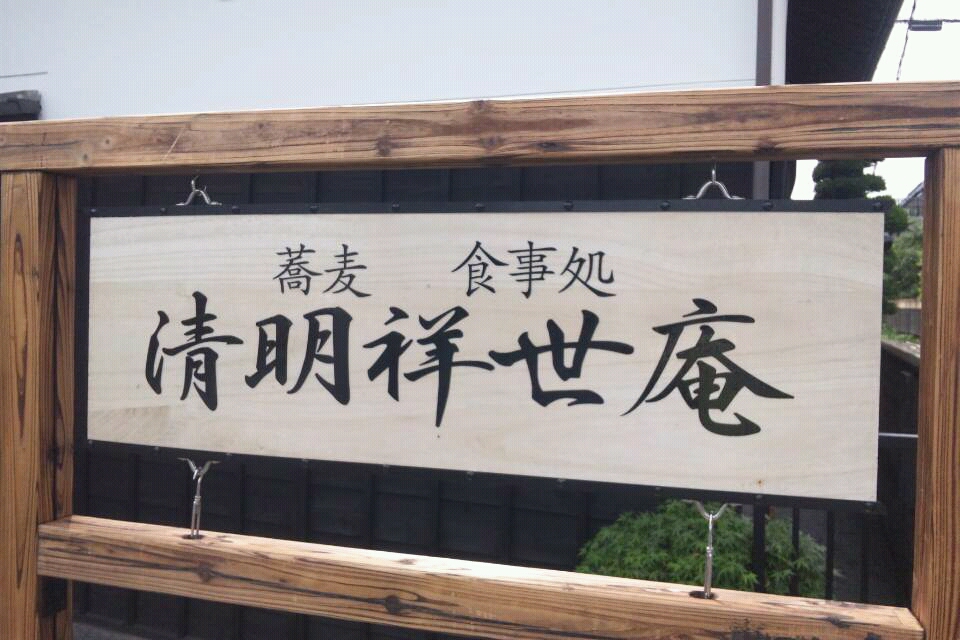 清明祥世庵 name=